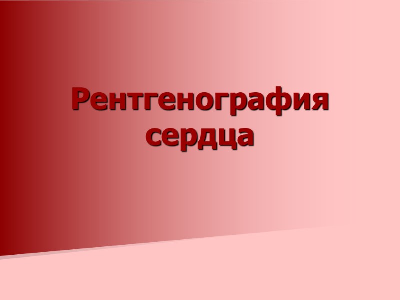 Рентгенография сердца